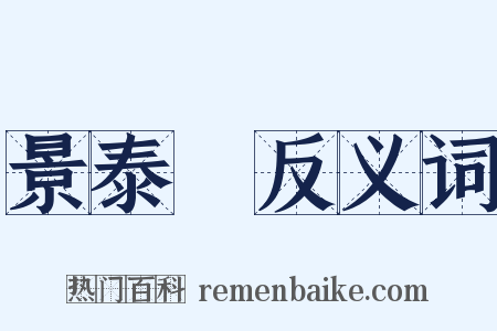 景泰藍反义词是什么意思的图片